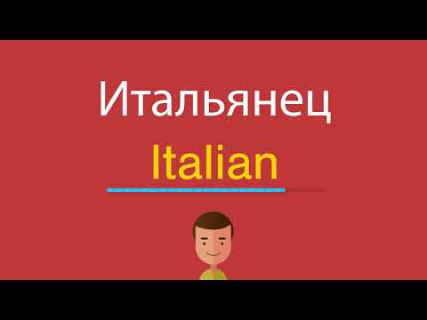 Как будет итальянец по английски