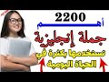 كيفية تعلم الانجليزية بسهولة جمل وعبارات مهمة جدا جدا يجب عليك تعلمها كورس شامل