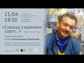 «Спрошу у времени совет...»: творческий вечер поэта Константина Мишенина.