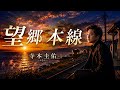 望郷本線 寺本圭佑【歌詞付き・フル】