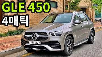 벤츠 GLE 450, 1억1640만원 가치할까?(E액티브 옵션 추가는 하지마세요)