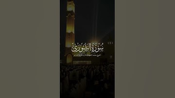 مقتطف من سورة الشورى | الشيخ: محمد اللحيدان | تلاوة خاشعة عام ١٤٢٤هـ