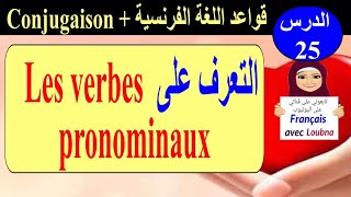 التعرف على الأفعال ذو الضميرين Les Verbes Pronominaux