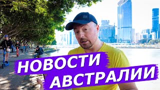 НОВОСТИ АВСТРАЛИИ Муравьи-Убийцы, Мигранты, Самоубийства, Новая Змея, Штрафы,