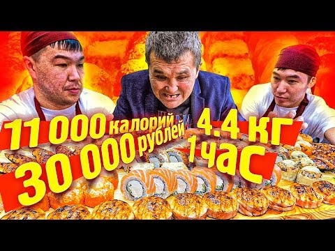 СЪЕШЬ 4,4 кг СМАЧНЫХ РОЛЛОВ и ПОЛУЧИ 30 000 РУБЛЕЙ  ЧЕЛЛЕНДЖ
