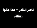 شكشكة ناصر النادر هذا مالوا