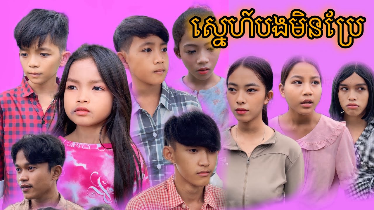 ស្នេហ៍បងមិនប្រែ [Matt Matt Film] ពី Sour Punk Cambodia-ចាហួយស្វិត សៅអឺផាំង