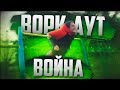 Баттл На Скорость Изучения Элементов! ВОРКАУТ ВОЙНА