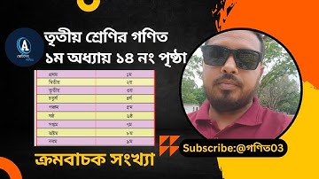 তৃতীয় শ্রেণির গণিত পৃষ্ঠা ১৪ | ক্রমবাচক সংখ্যার সংক্ষিপ্ত রূপ | নতুন বই ২০২৫ | ছোটদের গণিত