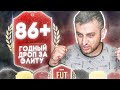ГОДНЫЙ ДРОП ЗА ПЕРВУЮ ЭЛИТУ! | НАГРАДЫ FUT CHAMPIONS FIFA 20