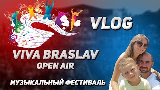 VLOG: Open air Viva Braslav с детьми.⚡️Спать на Кемпинге НЕРЕАЛЬНО!