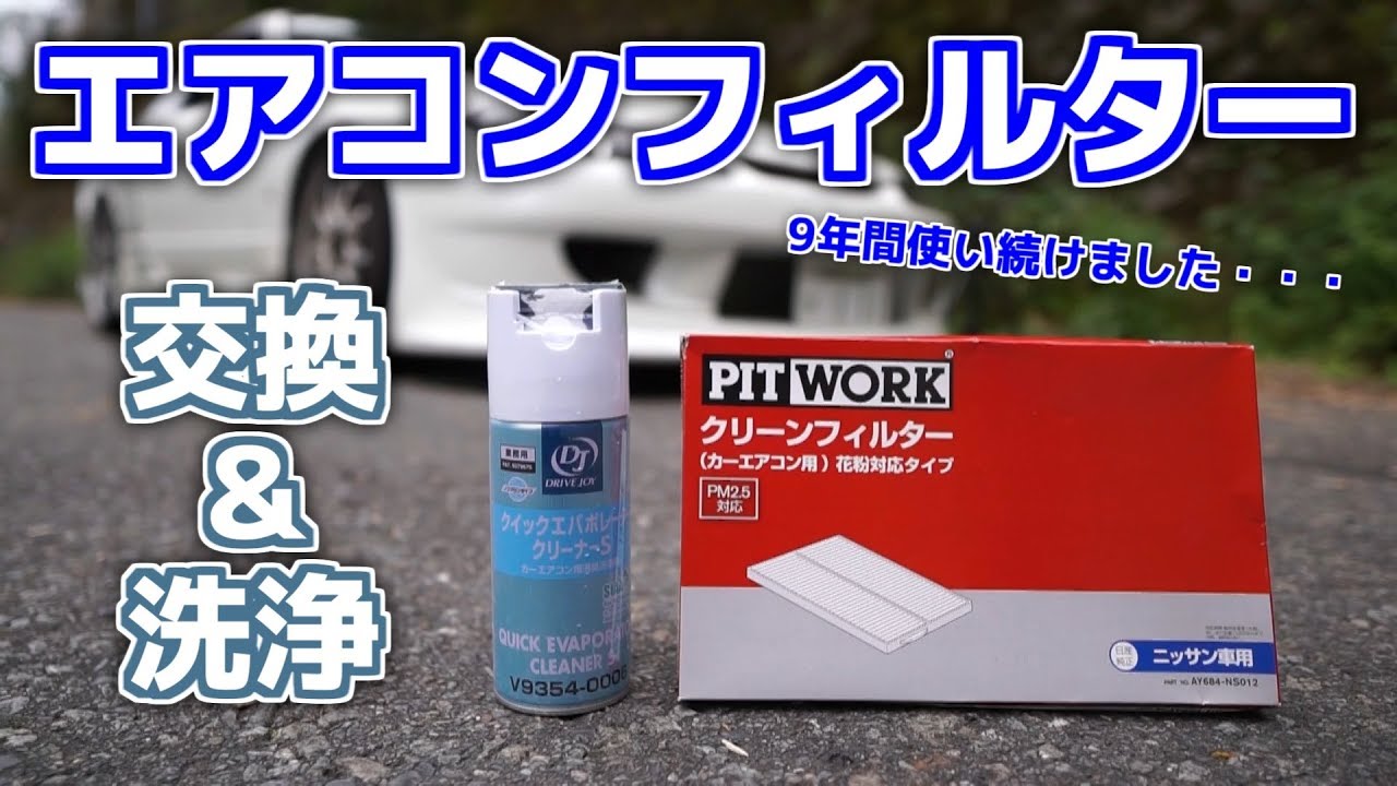 S15 9年間使い続けたエアコンフィルター交換 洗浄 Youtube S15 9年間使い続けたエアコンフィルター交換 洗浄 Youtube