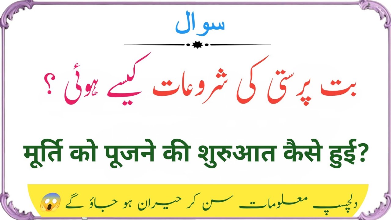Islami Sawal Jawab || Islamic Quiz || Islamic Question Answer in Urdu || Common sense 