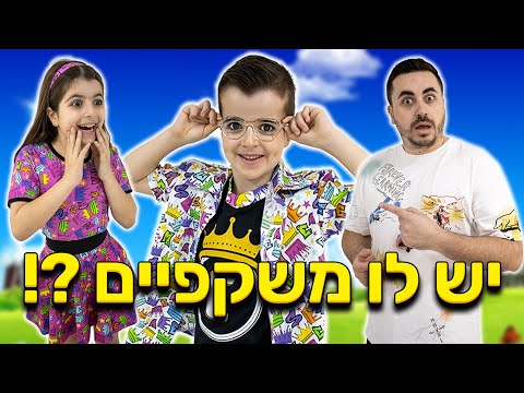 וִידֵאוֹ: למה אני הולך להרכיב משקפיים?