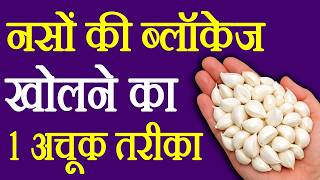 नसों की ब्लॉकेज का इलाज - Naso Ki Blockage Kaise Khole - How To Unclog Arteries in 7 Days