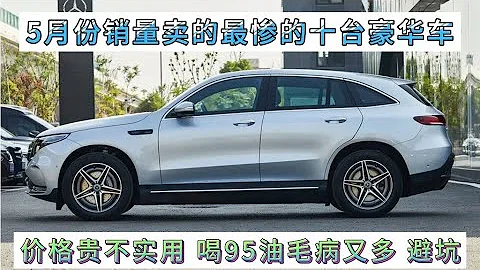 5月銷量最慘的十台豪華車，價貴不實用，喝95油毛病多，養不起！ - 天天要聞