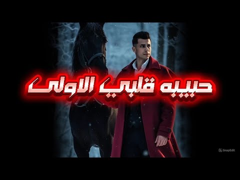 حبيبه قلبي الاولى حزين شيلات 2025