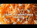 Постный салат из моркови и яблока ОДОБРЕНО СЕМЬЁЙ