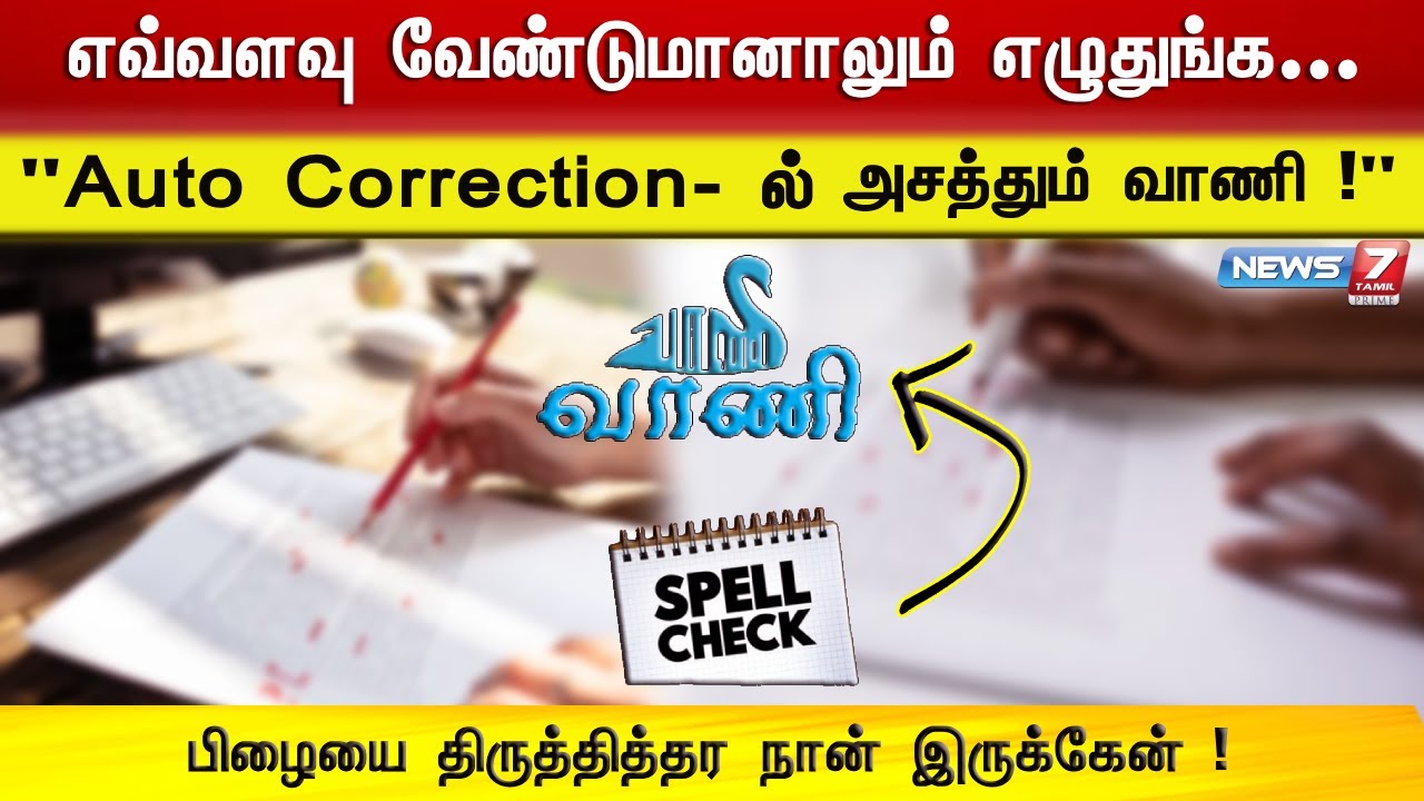 Max Auto Correction பிழையை திருத்தித்தர நான் இருக்கேன்! -