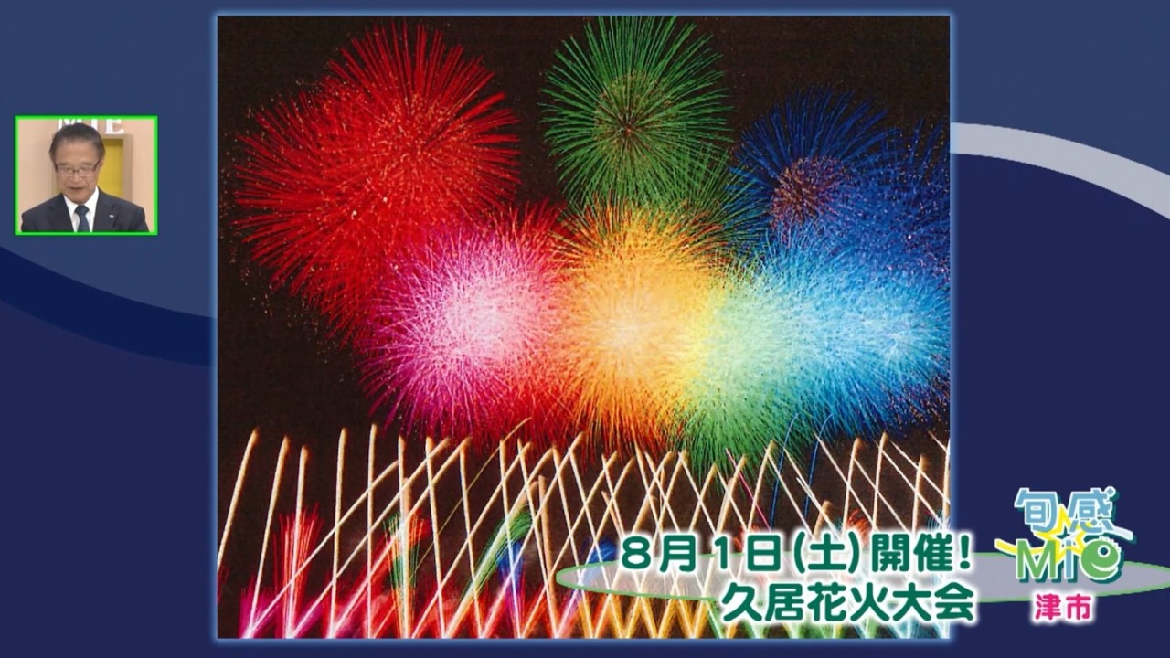 旬感☆Mie ～津市～○あそべる宇宙博○救急に対する取り組み○久居花火