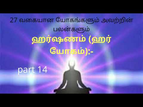 Astrology research|| ஹர்ஷணம் (ஹர் யோகம்)||27 வகையான யோகங்களும் அவற்றின் பலன்களும்|| part 14