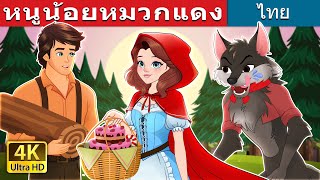 หนูน้อยหมวกแดง | Red Riding Hood in Thai | @ThaiFairyTales