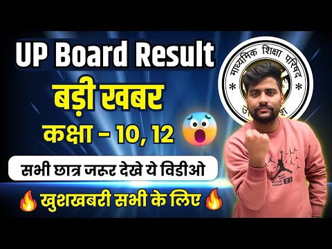 यूपी बोर्ड रिजल्ट बड़ी खुसखबरी ,/up board result kab ayega (2024 board exam ,/Big Update 🔥🔥