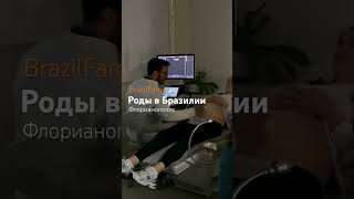 Роды в Бразилии.Флорианополис #бразилия#родысдоулой #родывбразилии #родысдоулой #флорианополис