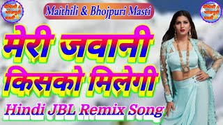 Meri jawani kisko milegi || Hindi Dj Remix Song || मेरी जवानी किसको मिलेगी ||Romantic Dj Song