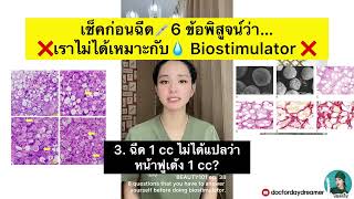 เช็คก่อนฉีด💉6 ข้อพิสูจน์ว่า❌เราไม่ได้เหมาะกับ💧 #Biostimulator 😱 | DOCTOR DAYDREAMER BEAUTY101 ep.38