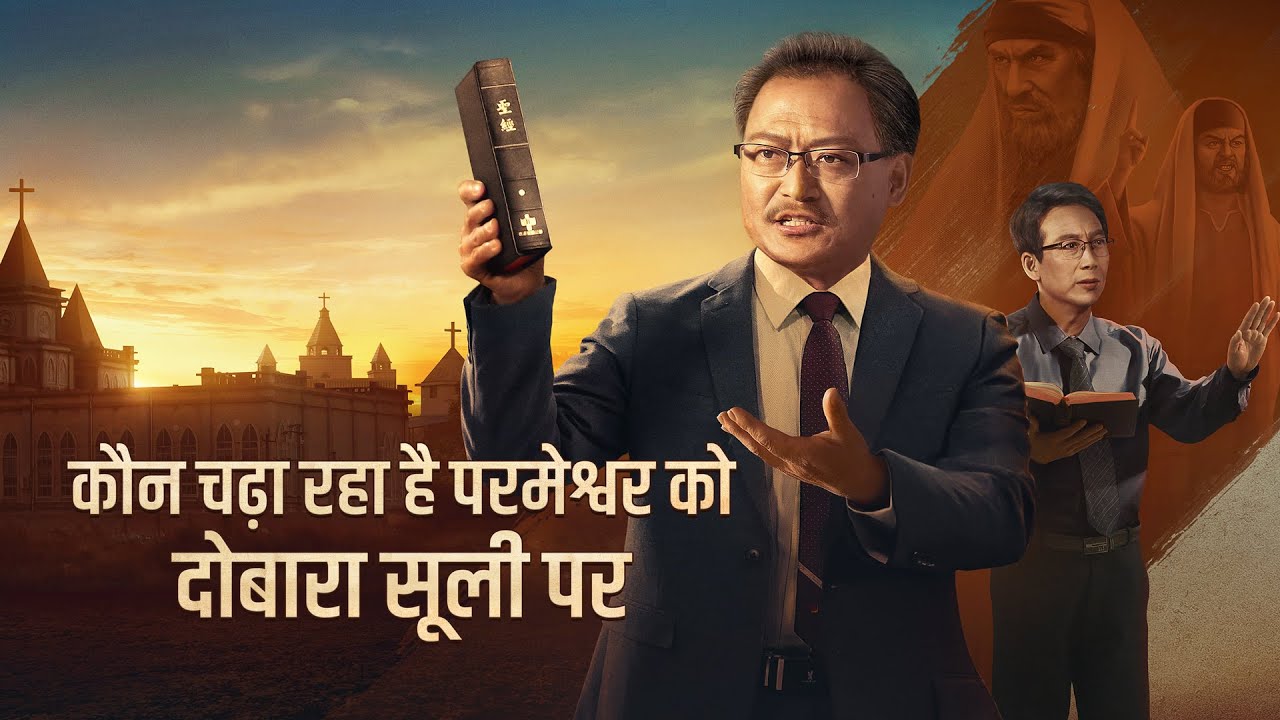 Hindi Christian Movie Trailer "कौन चढ़ा रहा है परमेश्वर को दोबारा सूली पर"