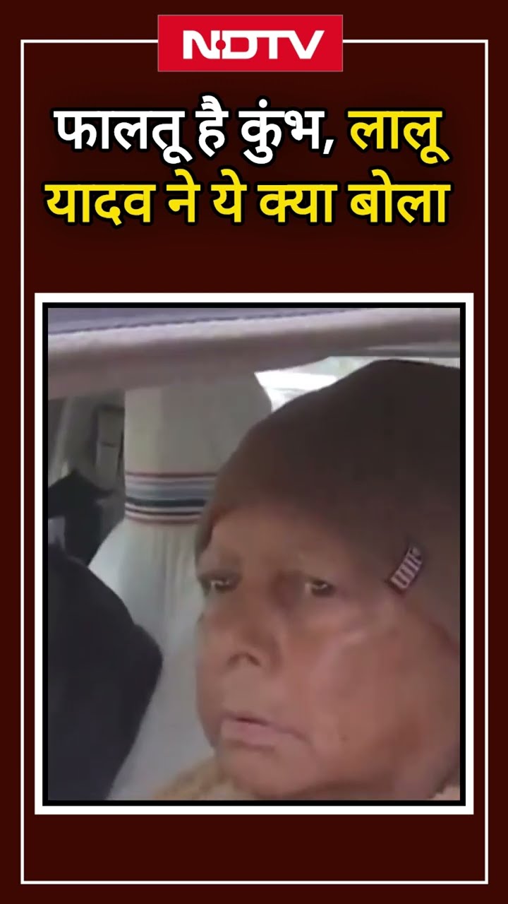 New Delhi Railway Station Stampede के बाद Prayagraj Kumbh की भीड़ पर क्या बोल गए Lalu Yadav?