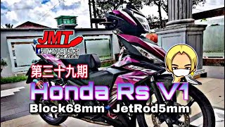 JMT第三十九期 Honda RsV1 Block68mm  JetRod5mm