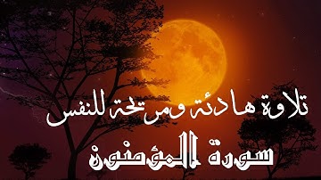 سورة المؤمنون كاملة || القارئ محمد عبادة || تلاوة هادئة ومريحة