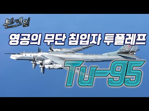 [본게임] 117회 영공의 무단 침입자 투폴레프 Tu-95