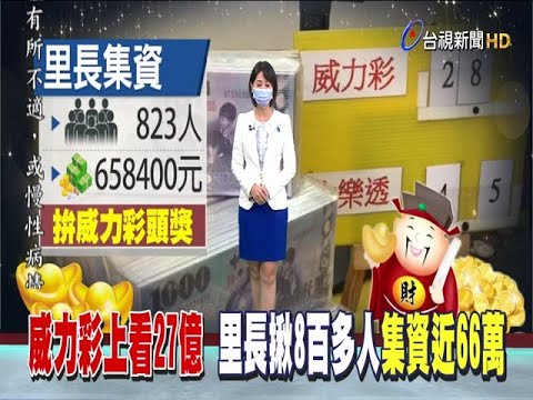 威力彩上看27億里長揪8百多人集資66萬