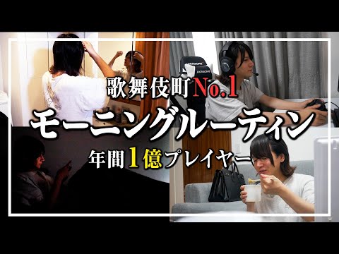 【年間１億ホスト】帝蓮のモーニングルーティーン【歌舞伎町No.1】