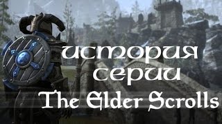 История серии: The Elder Scrolls часть 1