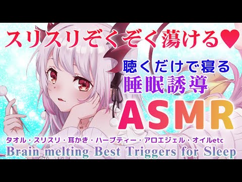 【ASMR】スリスリとぞくぞくとろける様に眠れる。聞くだけで寝る！睡眠誘導。氷・耳かき・マッサージ・顔そり 99.99% of You Will DEEP SLEEP, Relax【周防パトラ 】