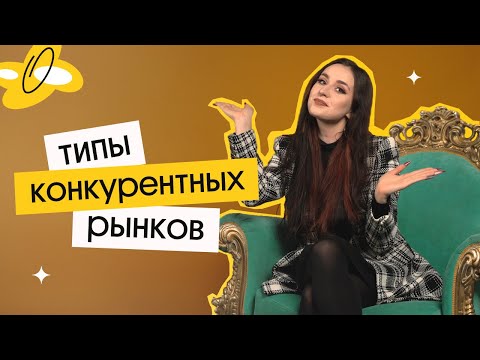 ТИПЫ КОНКУРЕТНЫХ РЫНКОВ | ЕГЭ ОБЩЕСТВОЗНАНИЕ 2022 | Валерия Энгельс | Вебиум