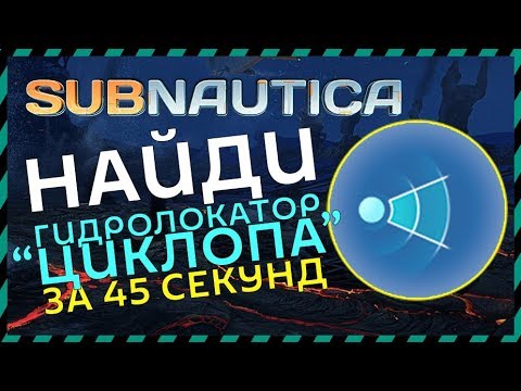 Subnautica ГДЕ НАЙТИ ГИДРОЛОКАТОР ЦИКЛОПА