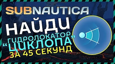 Subnautica ГДЕ НАЙТИ ГИДРОЛОКАТОР ЦИКЛОПА