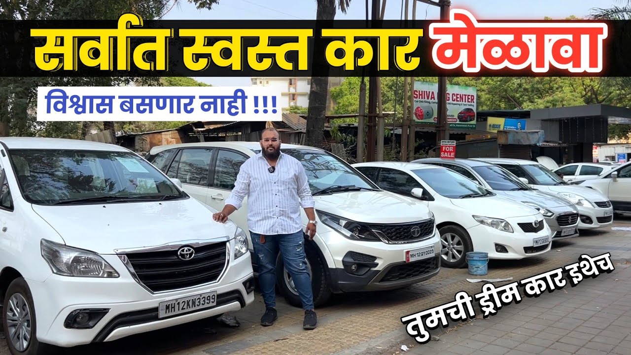 🔴सर्वात स्वस्त कार मेळावा २०२५ चा कुठे.. Shiva Motors Kasarwadi Second Hand Car in Pune