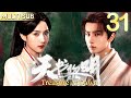 天书黎明 EP31▶神秘医师李宏毅携手御赐仵作苏晓彤开启破案之旅! #天书黎明 #李宏毅 #苏晓彤 #TreasureAtDawn#cdrama