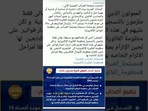 مصلحة الضرائب المصرية كل الممولون ملزمون بالتسجيل في منظومة الفاتورة الإلكترونية