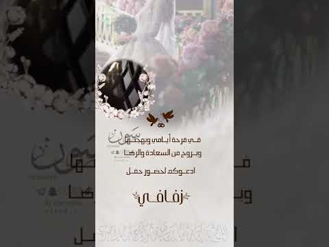 دعوة زفاف من العروس 