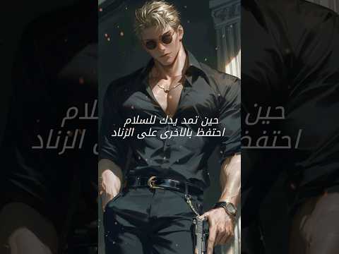 السلام لا يعني الغفلة كن لطيفا ولكن لا ت غفل حذرك