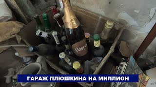 ГАРАЖ ПЛЮШКИНА |  ГАРАЖ ЗАБИТЫЙ АНТИКВАРИАТОМ | ПОИСКИ ИНТЕРЕСНЫХ ПРЕДМЕТОВ