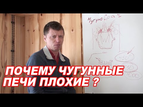 Почему ЧУГУННЫЕ печи ПЛОХИЕ?