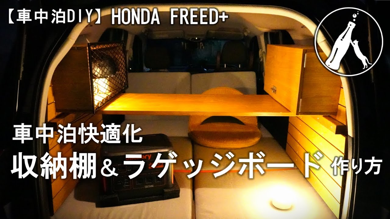 【車中泊が快適に】フリードプラスにおしゃれな収納棚とラゲッジボードをDIY